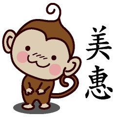 美惠-名字 猴子Sticker