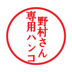Seal sticker for Nomura