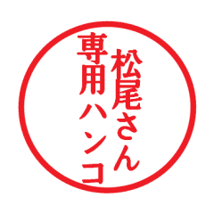 松尾さん専用ハンコ Line スタンプ Line Store 松尾さん専用ハンコ Line スタンプ Line Store