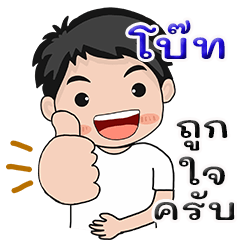 Boed  : kum pud tuk wan