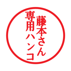 Seal sticker for Huzimoto