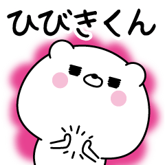 ひびきくん に送る名前なまえスタンプ Line スタンプ Line Store ひびきくん に送る名前なまえスタンプ Line スタンプ Line Store