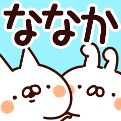 ななか】専用 - LINE スタンプ | LINE STORE