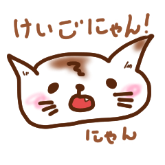 敬語にゃん！～丁寧な猫の毎日～