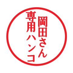 Seal sticker for Okada