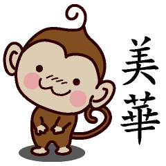 美華-名字 猴子Sticker