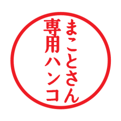 まことさん専用ハンコ - LINE スタンプ | LINE STORE まことさん専用ハンコ - LINE スタンプ | LINE STORE