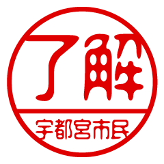 "UTSUNOMIYA" name / stamp sticker2