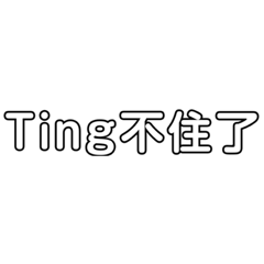 Ting了