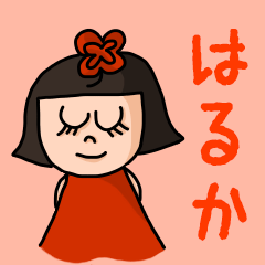 ["Cute name sticker for "Haruka""]