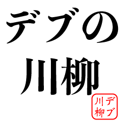 デブの川柳 俳句 言い訳 面白いネタ Line スタンプ Line Store デブの川柳 俳句 言い訳 面白いネタ Line スタンプ Line Store