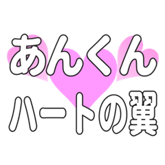 あんくんに送るハートの翼