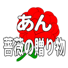 あんに送るハートのバラ