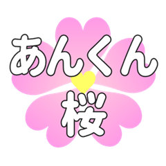 あんくんに送るハートの桜
