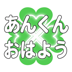 あんくんに送るハートのクローバーの挨拶