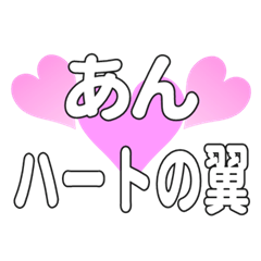 あんに送るハートの翼