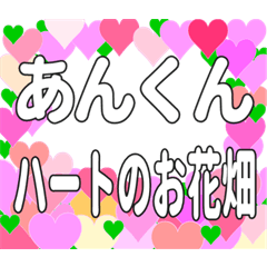 あんくんに送るハートのお花畑