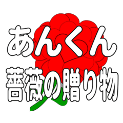 あんくんに送るハートのバラ