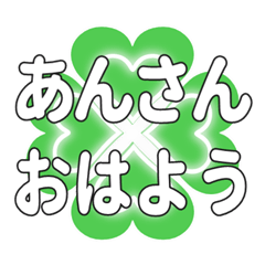 あんさんに送るハートのクローバーの挨拶