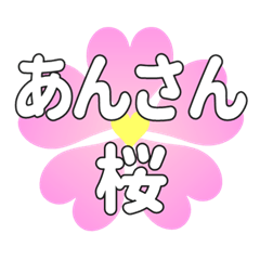 あんさんに送るハートの桜