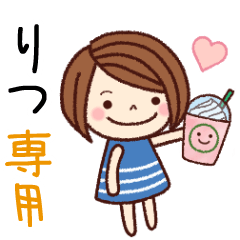 【りつ】の名前スタンプ［日常会話］