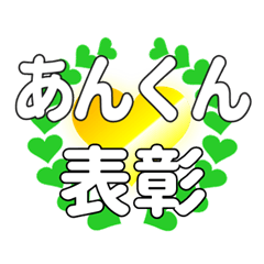 あんくんに送るハートの表彰