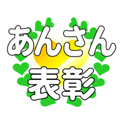 あんさんに送るハートの表彰