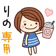 【りの】の名前スタンプ［日常会話］