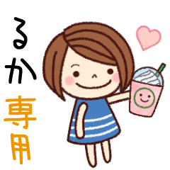 【るか】の名前スタンプ［日常会話］