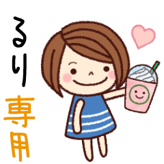 【るり】の名前スタンプ［日常会話］