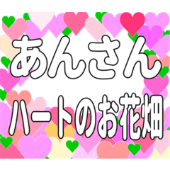 あんさんに送るハートのお花畑