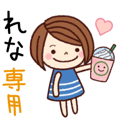 【れな】の名前スタンプ［日常会話］