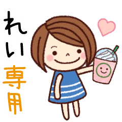 【れい】の名前スタンプ［日常会話］