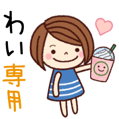 【わい】の名前スタンプ［日常会話］