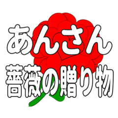 あんさんに送るハートのバラ