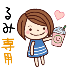 【るみ】の名前スタンプ［日常会話］