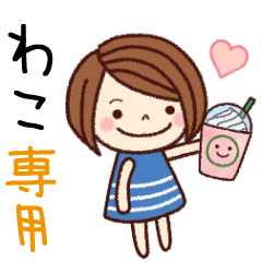【わこ】の名前スタンプ［日常会話］