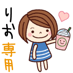 【りお】の名前スタンプ［日常会話］