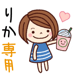 【りか】の名前スタンプ［日常会話］