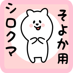 white bear sticker for soyoka