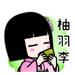 柚羽李（デカ文字）のLINEスタンプ