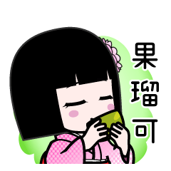 果瑠可（デカ文字）のLINEスタンプ