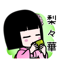 梨々華（デカ文字）のLINEスタンプ