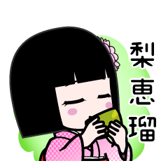 梨恵瑠（デカ文字）のLINEスタンプ