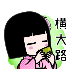 横大路（デカ文字）のLINEスタンプ