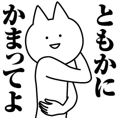 Name Sticker Tomoka new