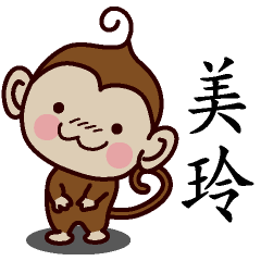 美玲-名字 猴子Sticker