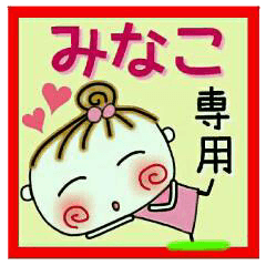 [みなこ]の便利なスタンプ！