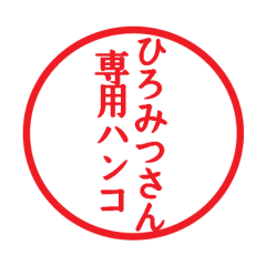 Seal sticker for Hiromitu