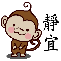 靜宜-名字 猴子Sticker
